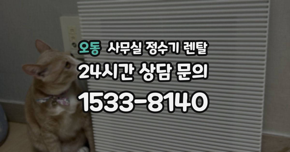 오동 사무실 정수기 렌탈