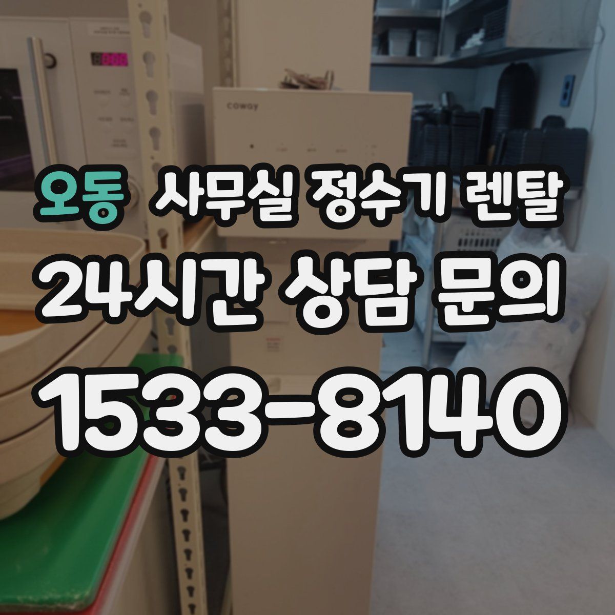 오동 사무실 정수기 렌탈