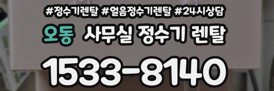 오동 사무실 정수기 렌탈