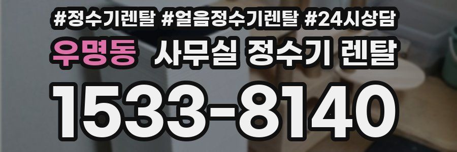 우명동 사무실 정수기 렌탈