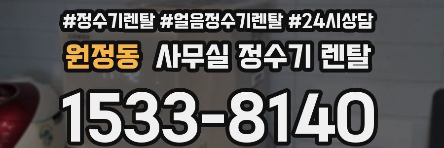 원정동 사무실 정수기 렌탈