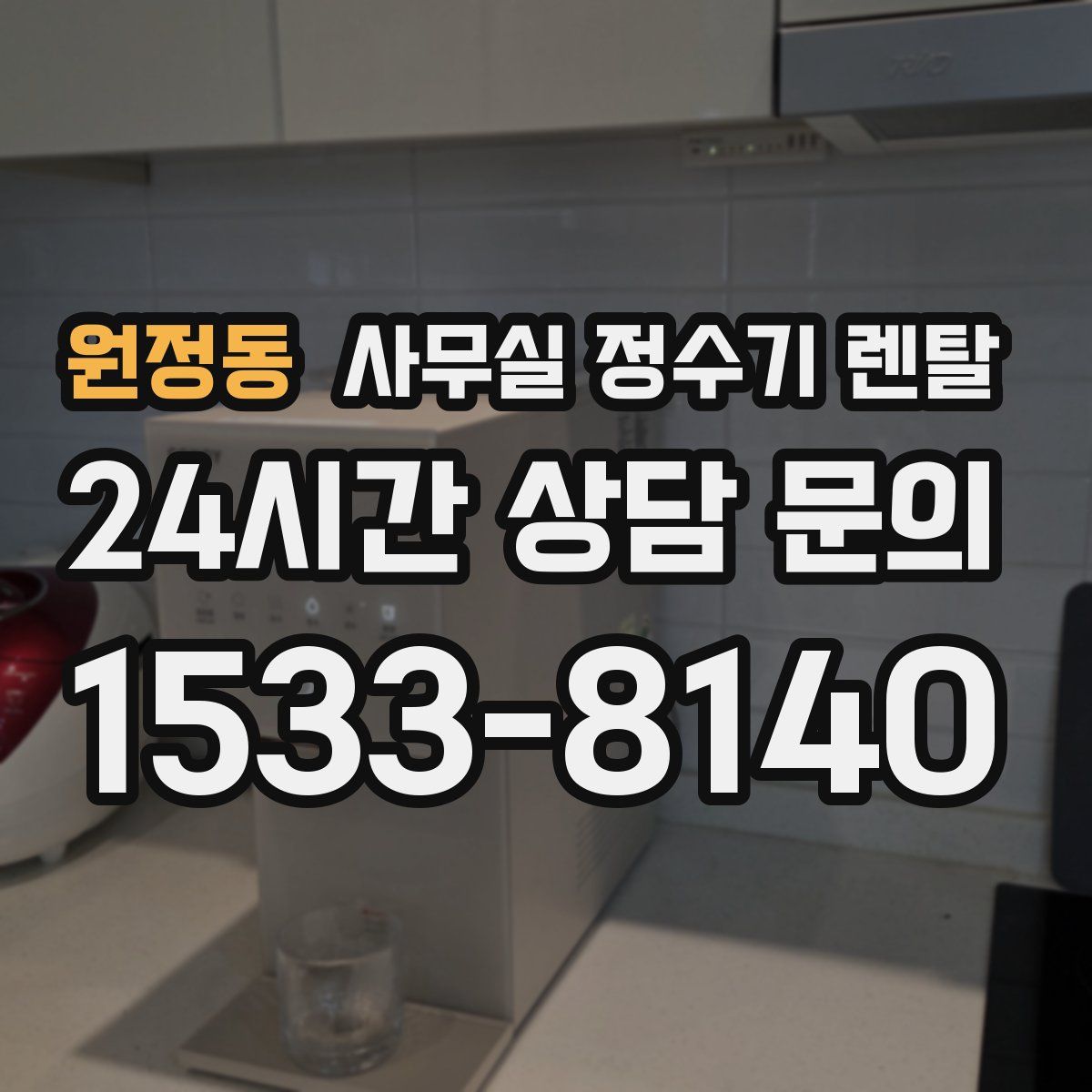 원정동 사무실 정수기 렌탈