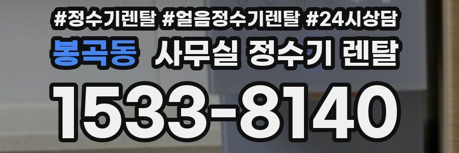 봉곡동 사무실 정수기 렌탈