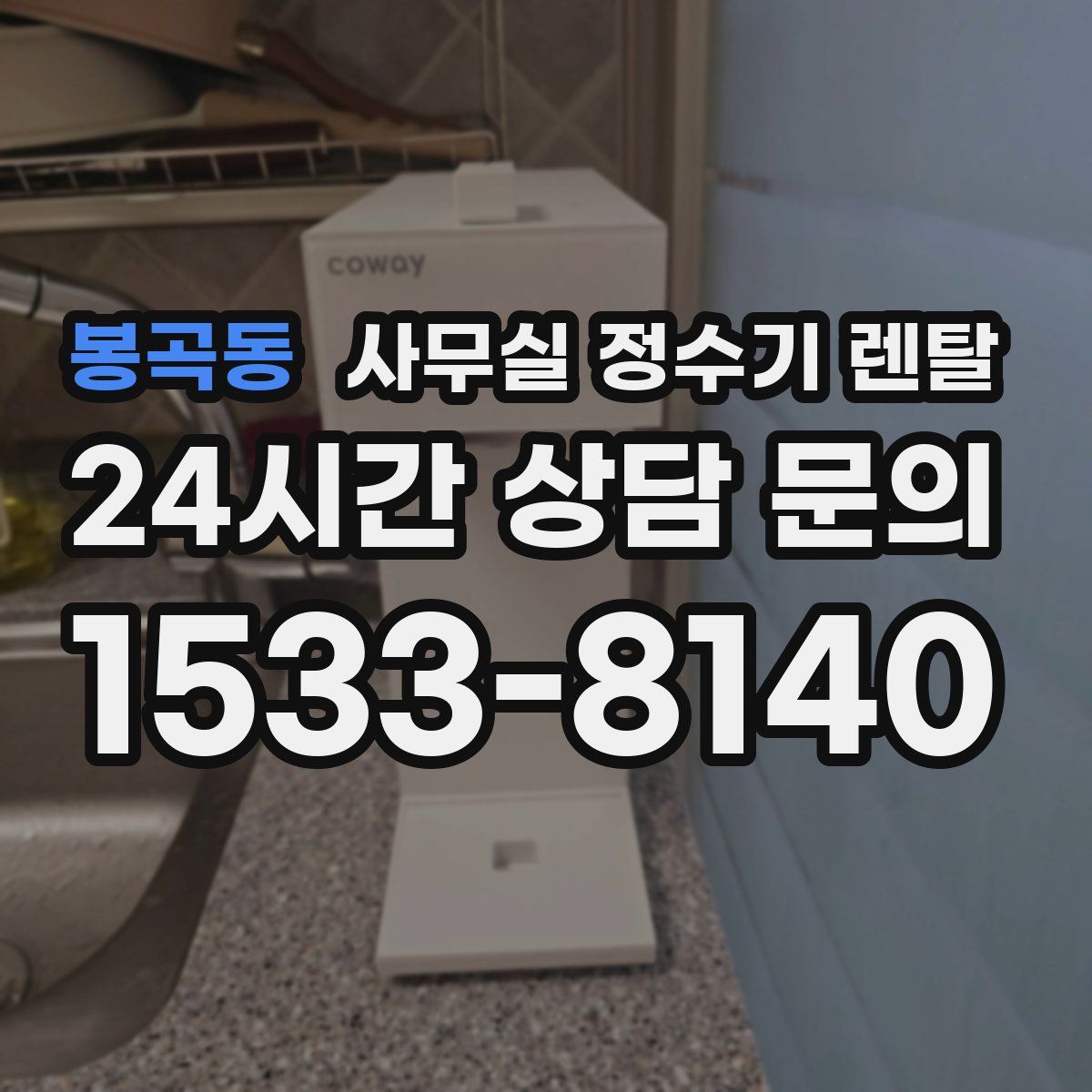 봉곡동 사무실 정수기 렌탈