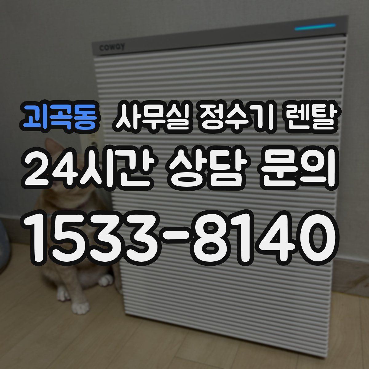 괴곡동 사무실 정수기 렌탈