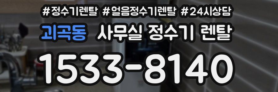 괴곡동 사무실 정수기 렌탈