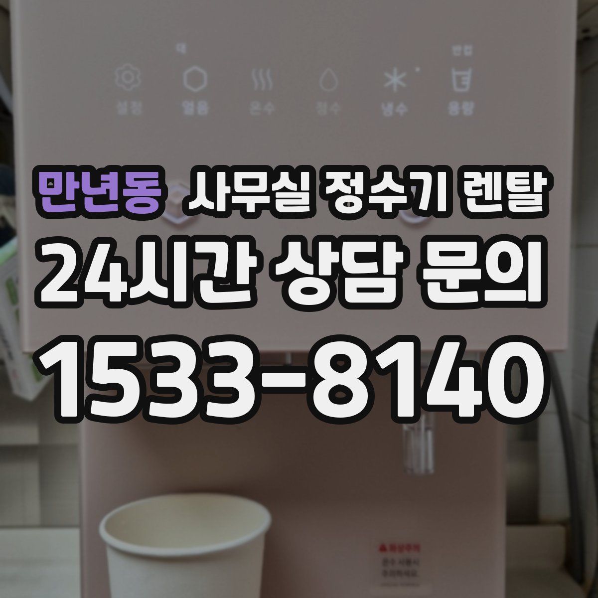 만년동 사무실 정수기 렌탈