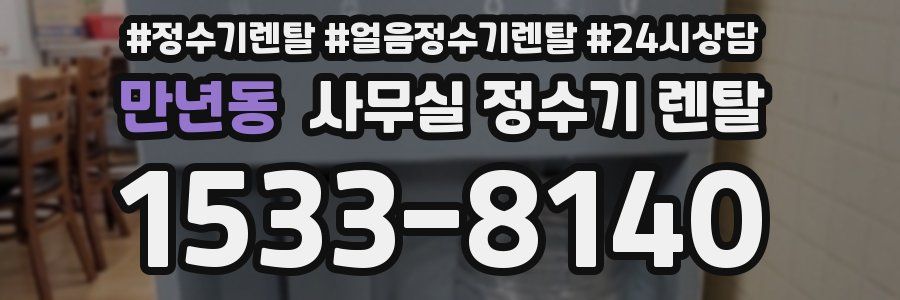 만년동 사무실 정수기 렌탈