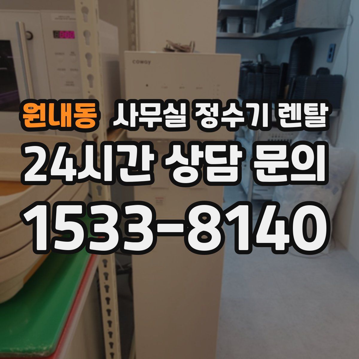 원내동 사무실 정수기 렌탈