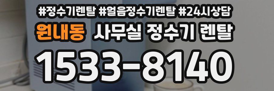 원내동 사무실 정수기 렌탈