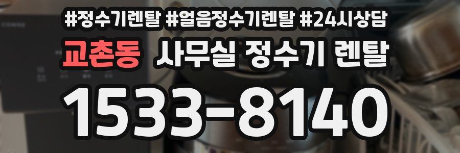 교촌동 사무실 정수기 렌탈