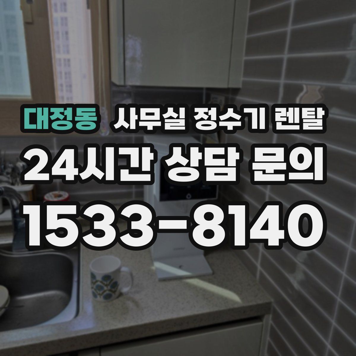 대정동 사무실 정수기 렌탈