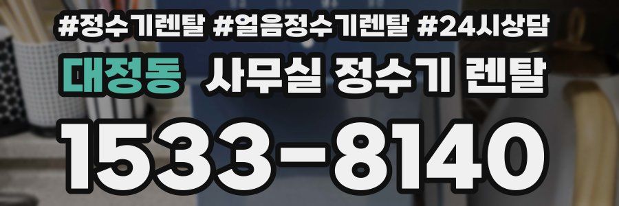 대정동 사무실 정수기 렌탈