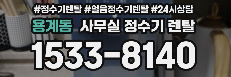 용계동 사무실 정수기 렌탈