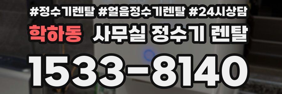 학하동 사무실 정수기 렌탈