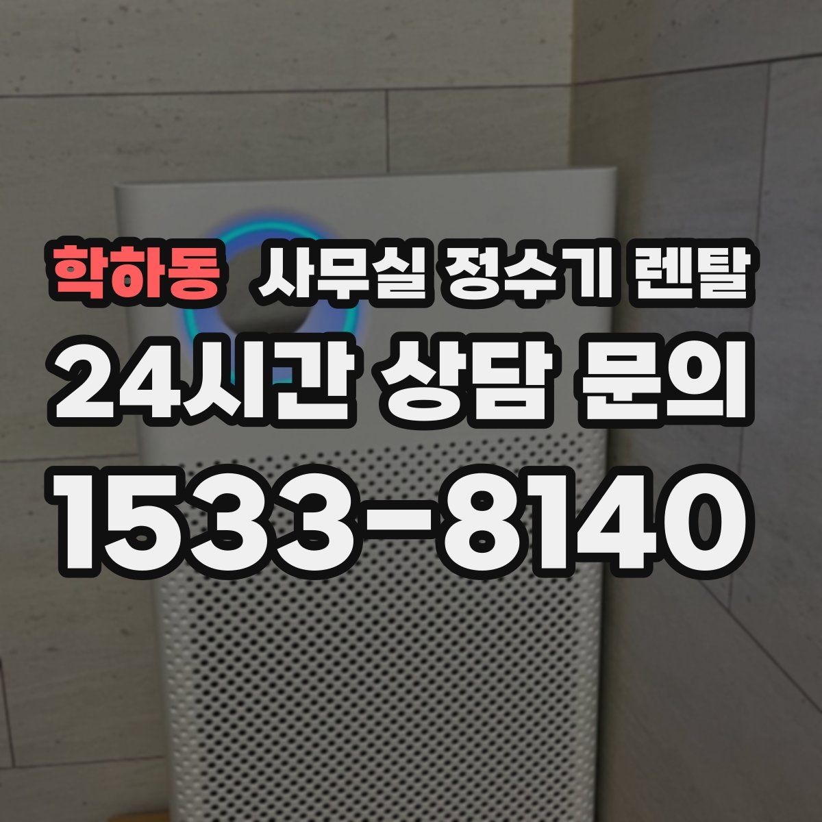 학하동 사무실 정수기 렌탈