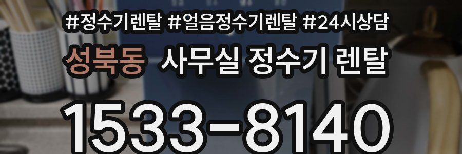 성북동 사무실 정수기 렌탈