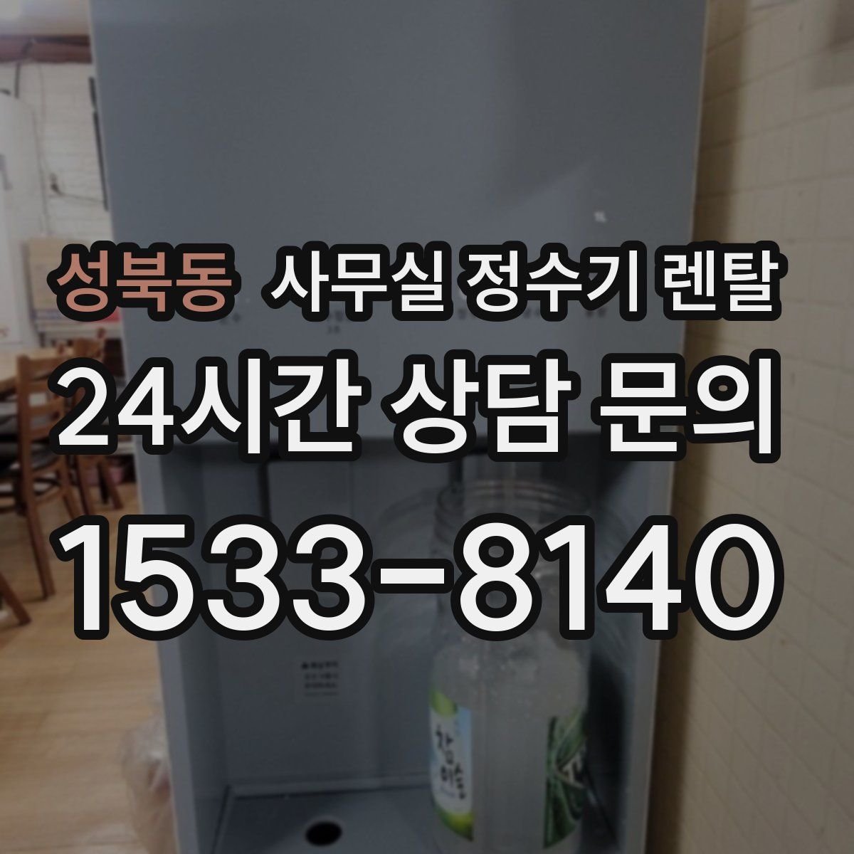성북동 사무실 정수기 렌탈