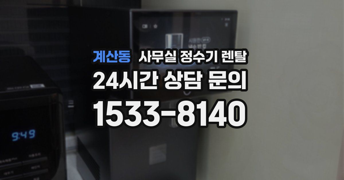 계산동 사무실 정수기 렌탈