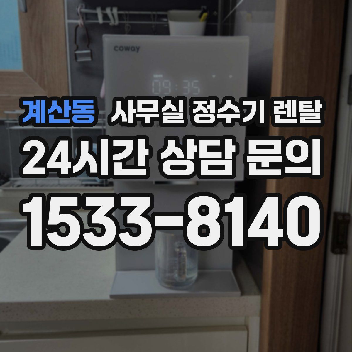 계산동 사무실 정수기 렌탈