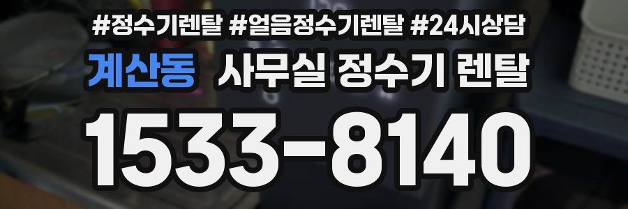 계산동 사무실 정수기 렌탈