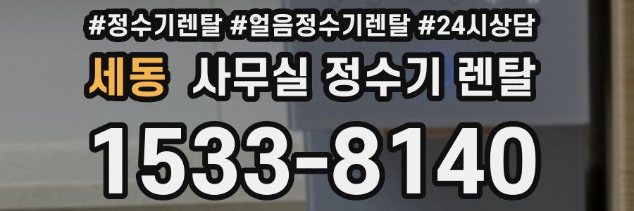 세동 사무실 정수기 렌탈