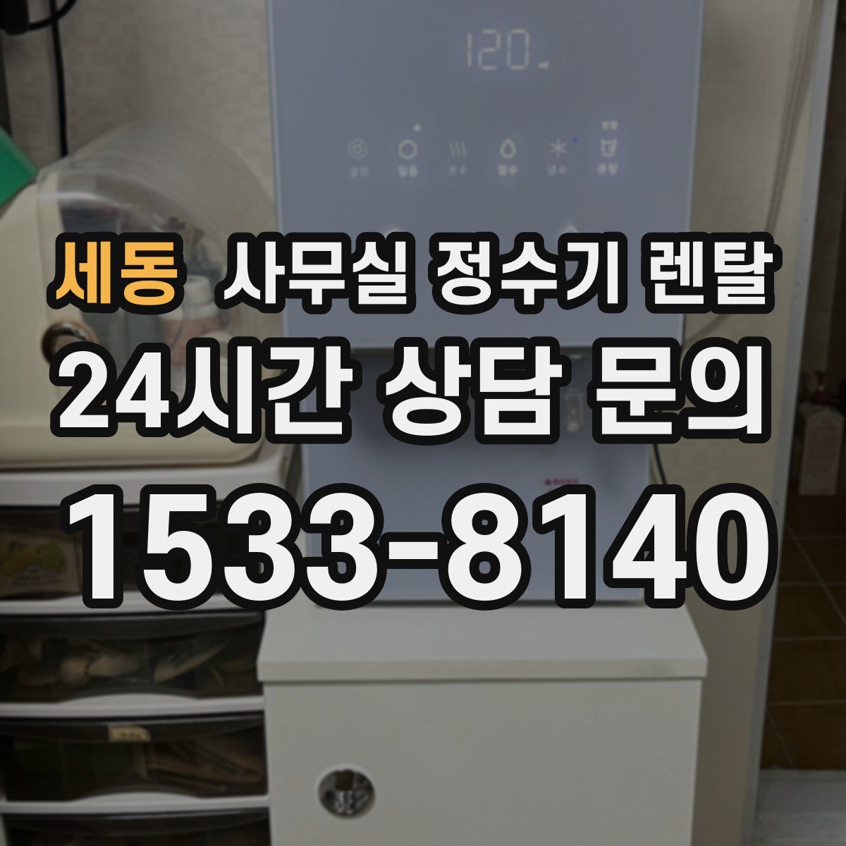 세동 사무실 정수기 렌탈