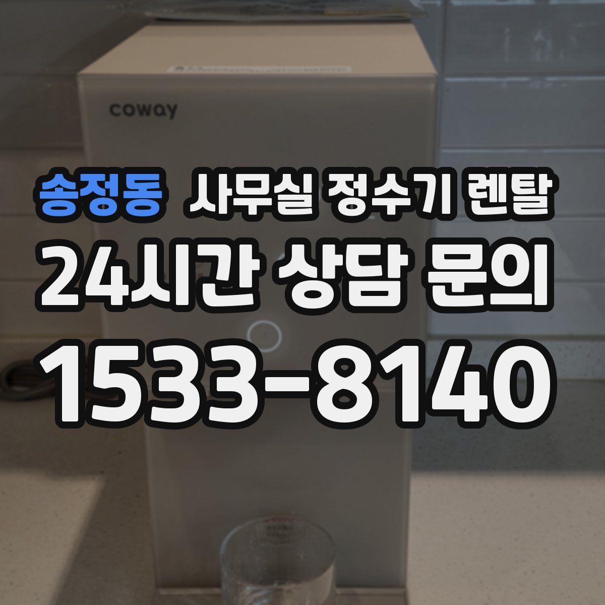 송정동 사무실 정수기 렌탈