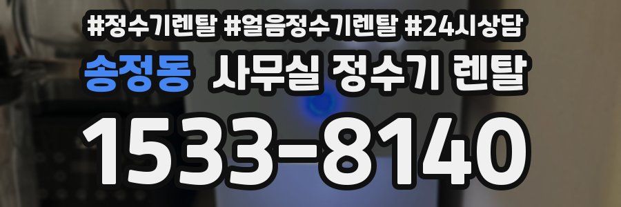 송정동 사무실 정수기 렌탈