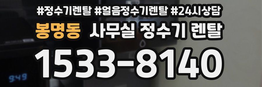 봉명동 사무실 정수기 렌탈