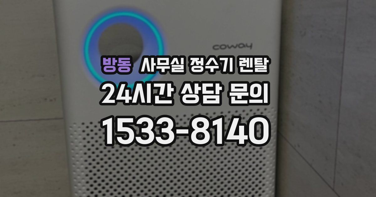 방동 사무실 정수기 렌탈