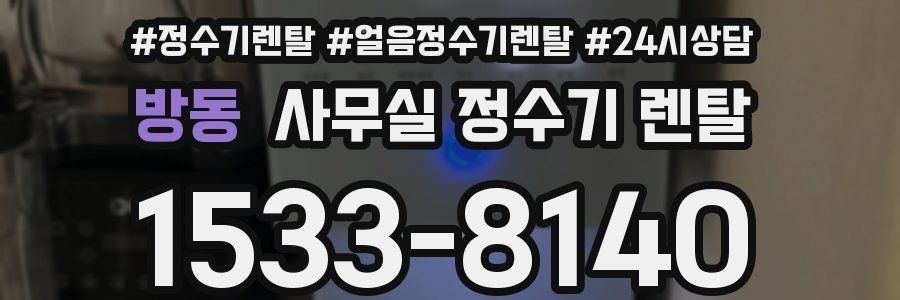 방동 사무실 정수기 렌탈