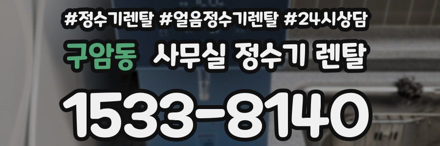 구암동 사무실 정수기 렌탈