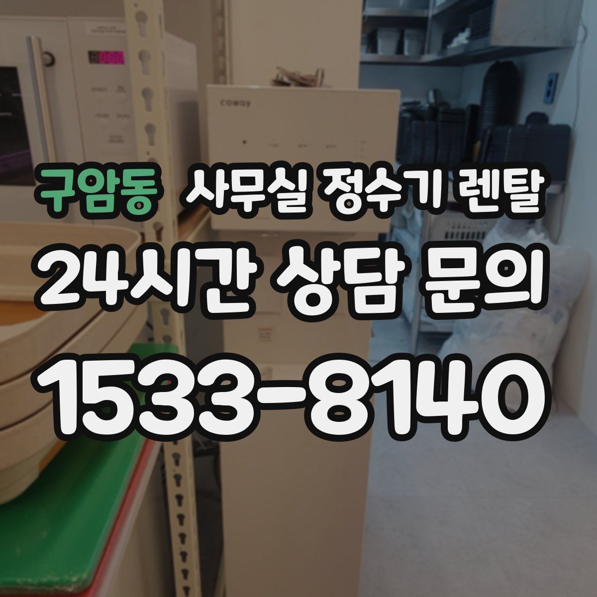 구암동 사무실 정수기 렌탈