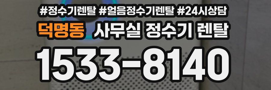 덕명동 사무실 정수기 렌탈