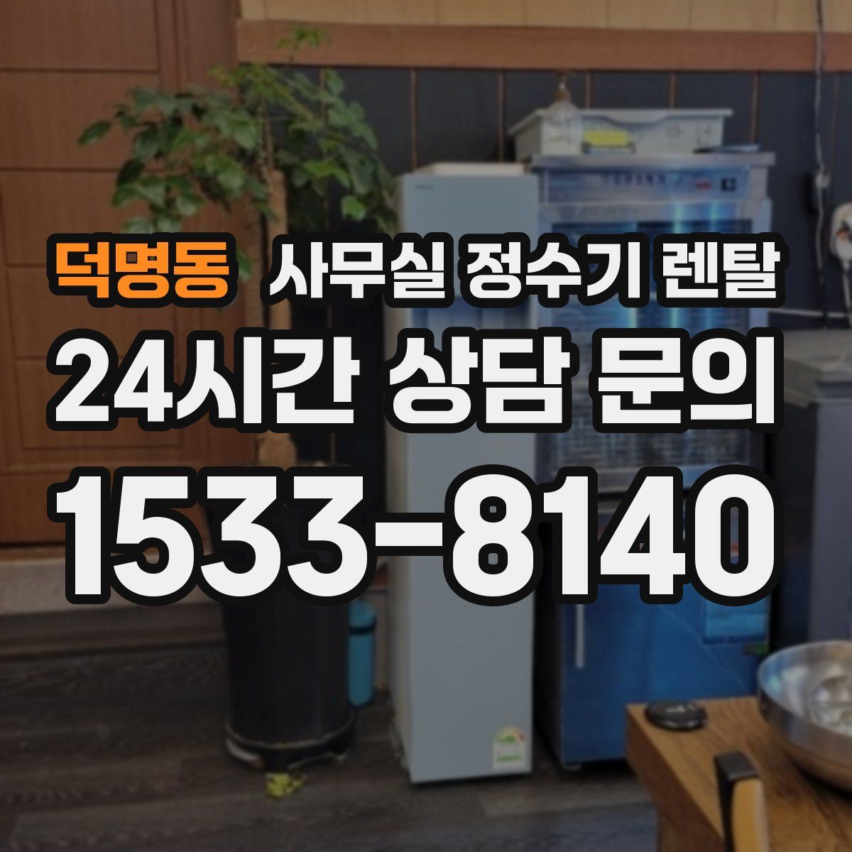 덕명동 사무실 정수기 렌탈