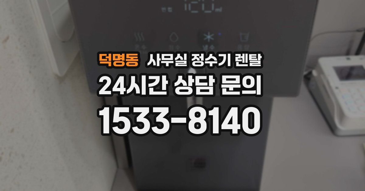 덕명동 사무실 정수기 렌탈
