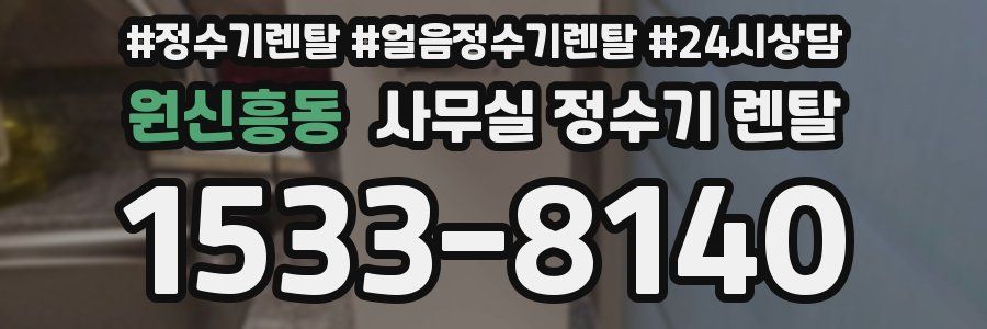원신흥동 사무실 정수기 렌탈