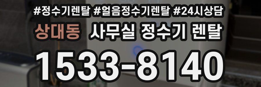상대동 사무실 정수기 렌탈