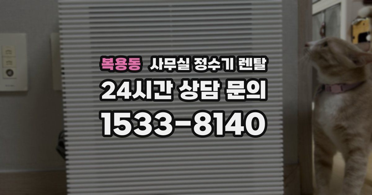 복용동 사무실 정수기 렌탈