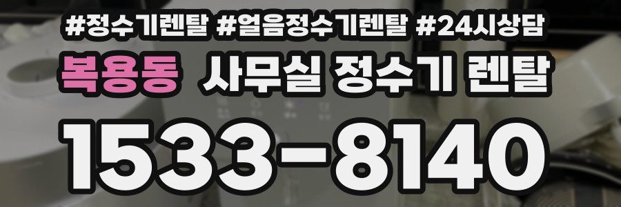 복용동 사무실 정수기 렌탈