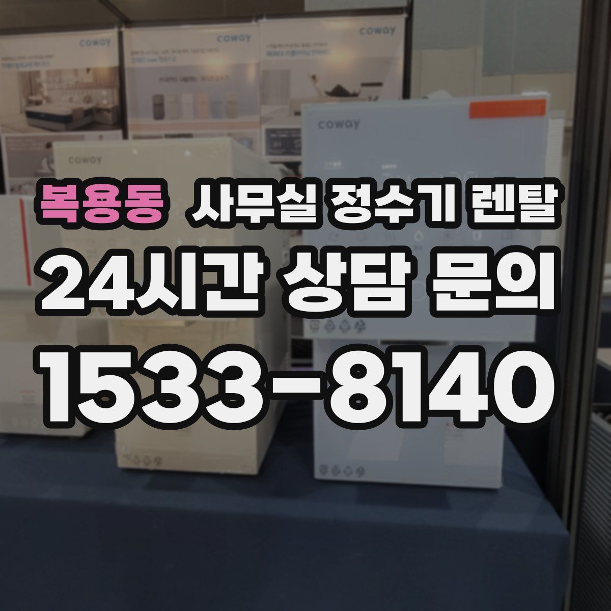 복용동 사무실 정수기 렌탈