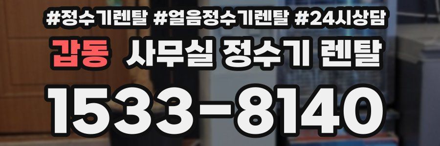 갑동 사무실 정수기 렌탈
