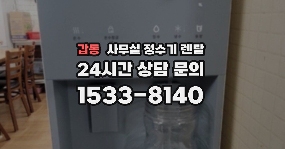 갑동 사무실 정수기 렌탈