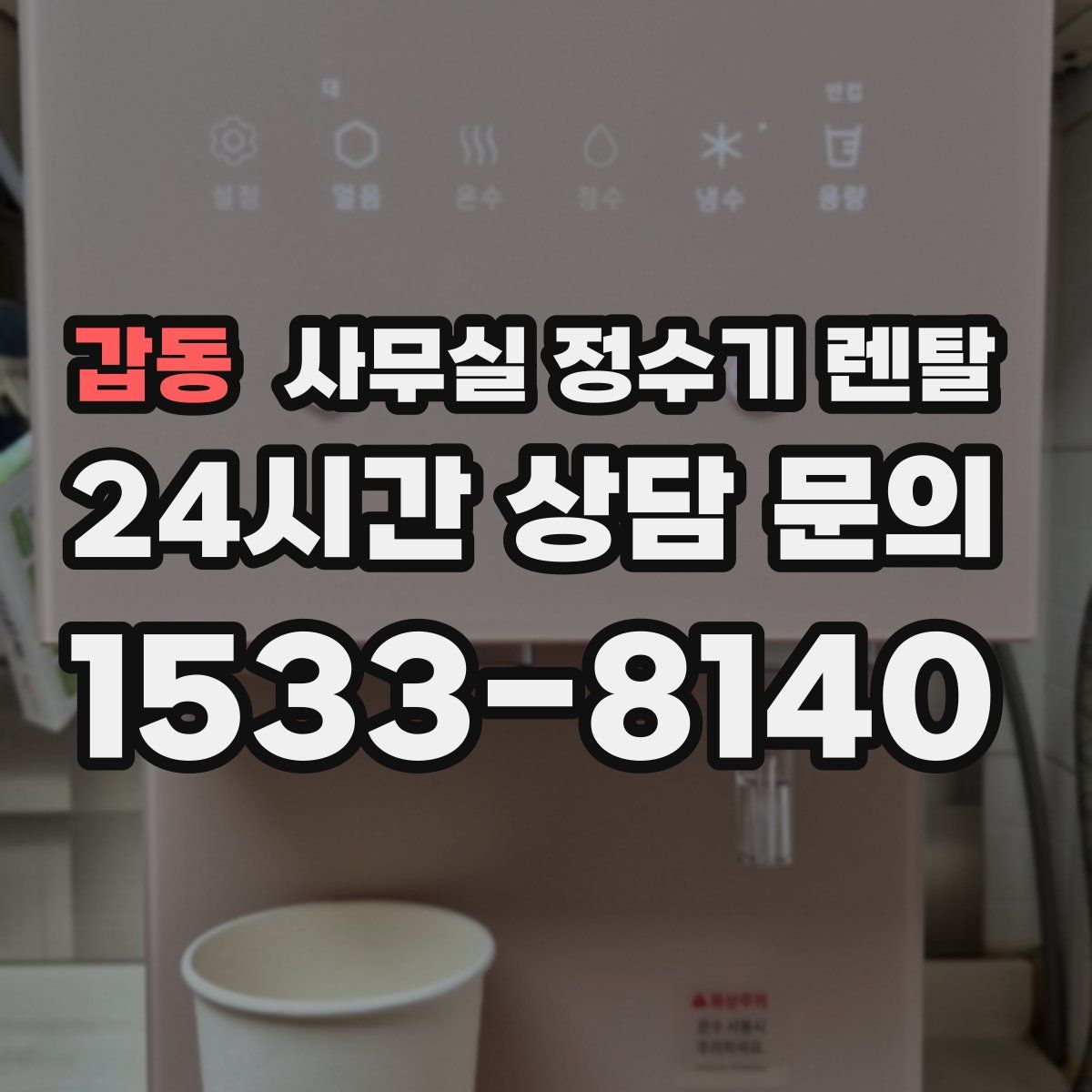 갑동 사무실 정수기 렌탈