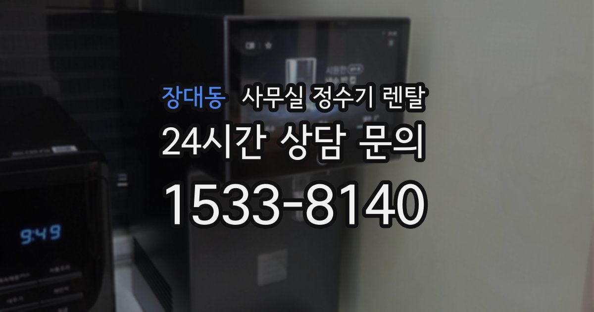장대동 사무실 정수기 렌탈