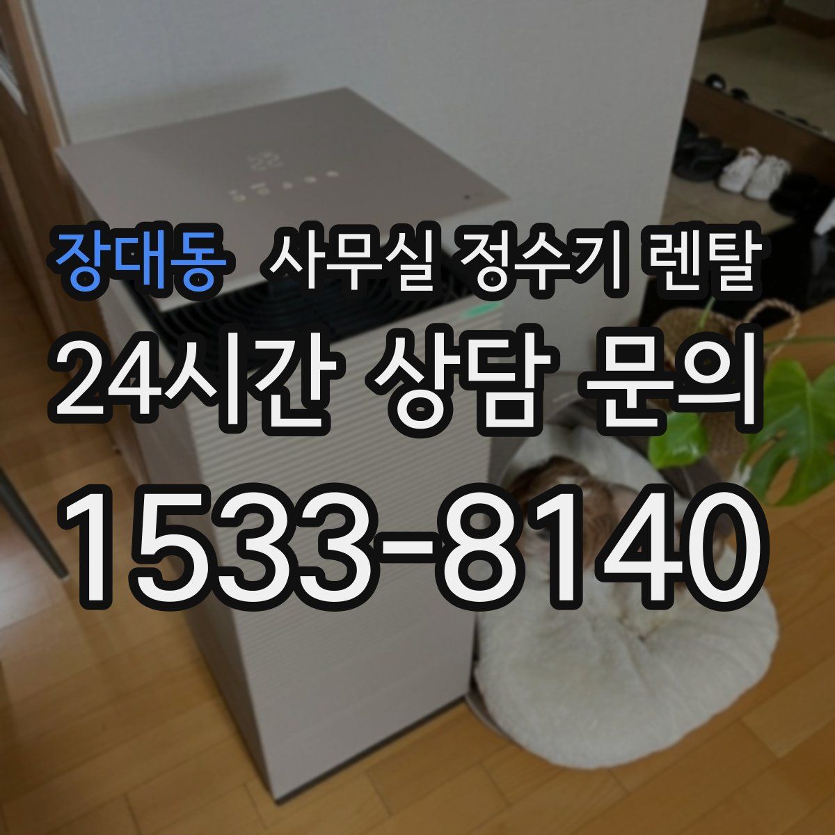 장대동 사무실 정수기 렌탈
