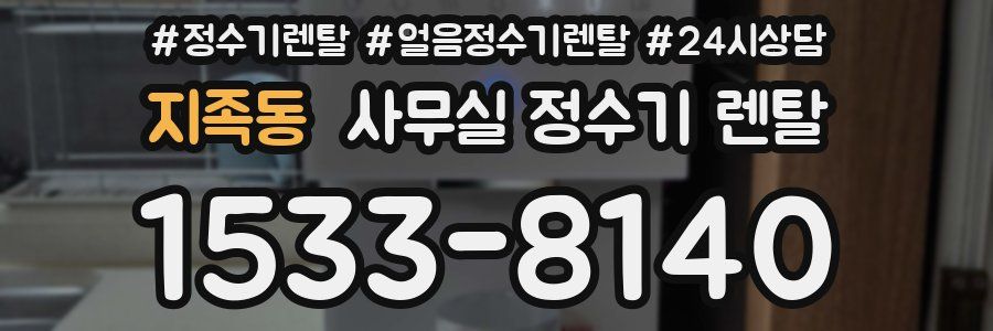 지족동 사무실 정수기 렌탈