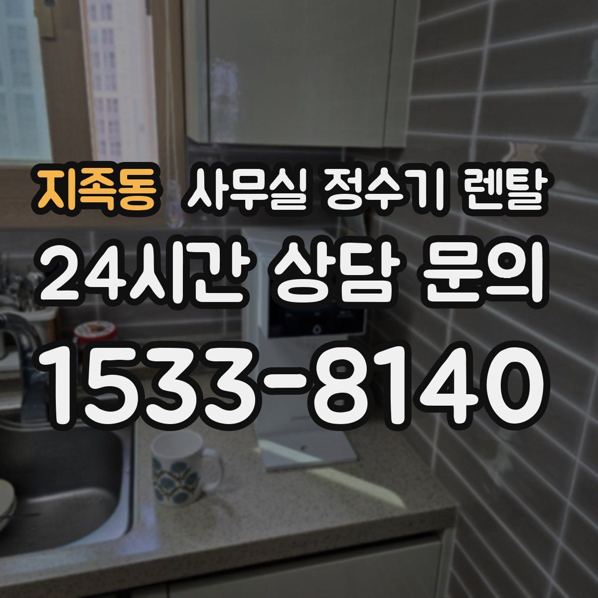 지족동 사무실 정수기 렌탈