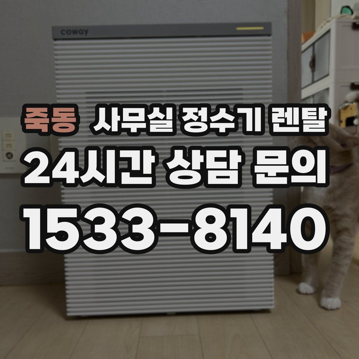 죽동 사무실 정수기 렌탈